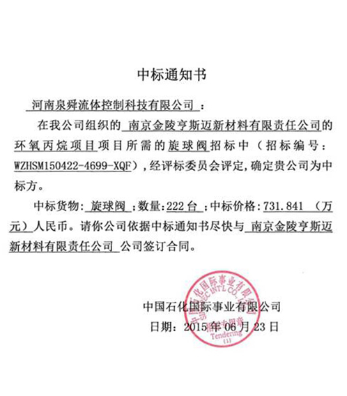 祝贺泉舜流控中标中石化环氧丙烷项目