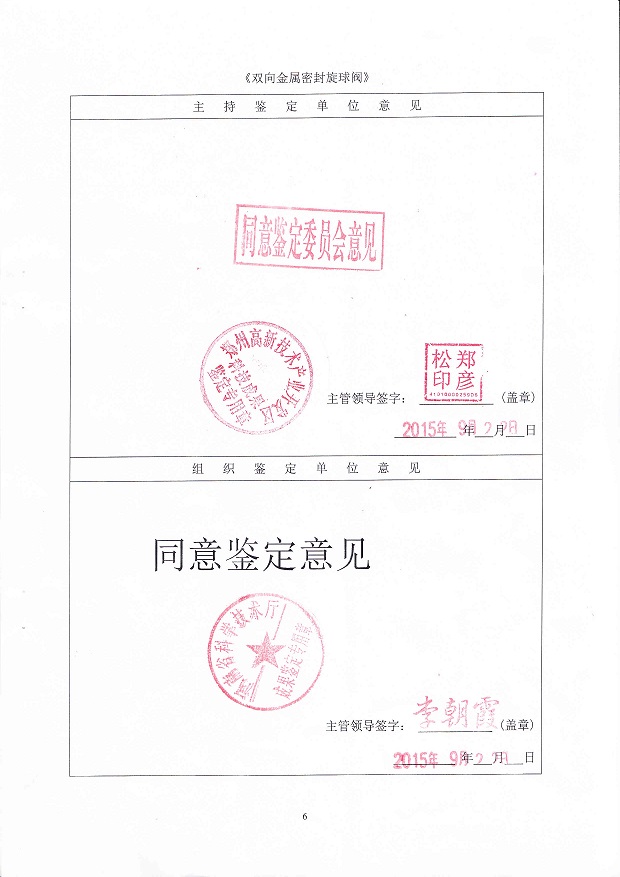 祝贺双向金属硬密封旋球阀通过河南省科技厅鉴定委员会鉴定