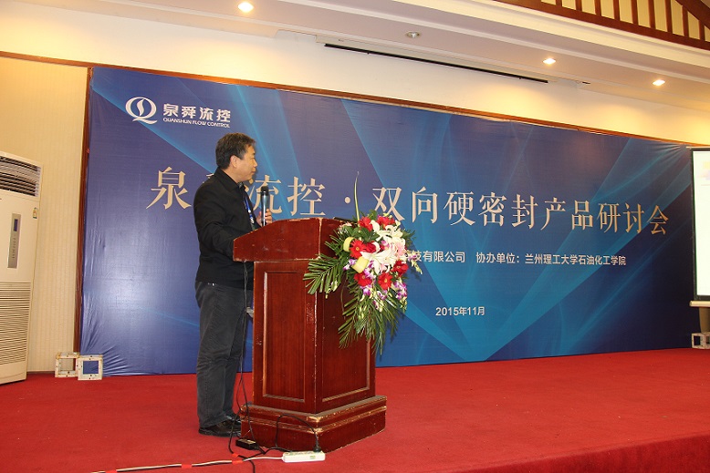 热烈祝贺河南泉舜流控双向硬密封产品研讨会圆满落幕