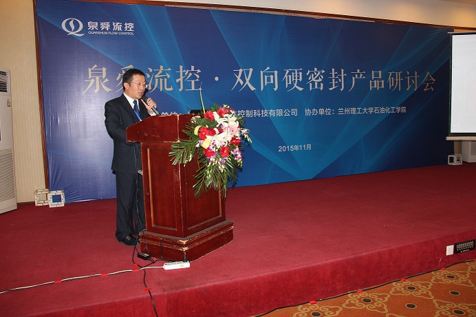 热烈祝贺河南泉舜流控双向硬密封产品研讨会圆满落幕