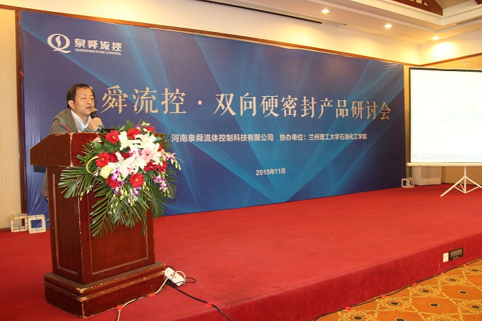 热烈祝贺河南泉舜流控双向硬密封产品研讨会圆满落幕
