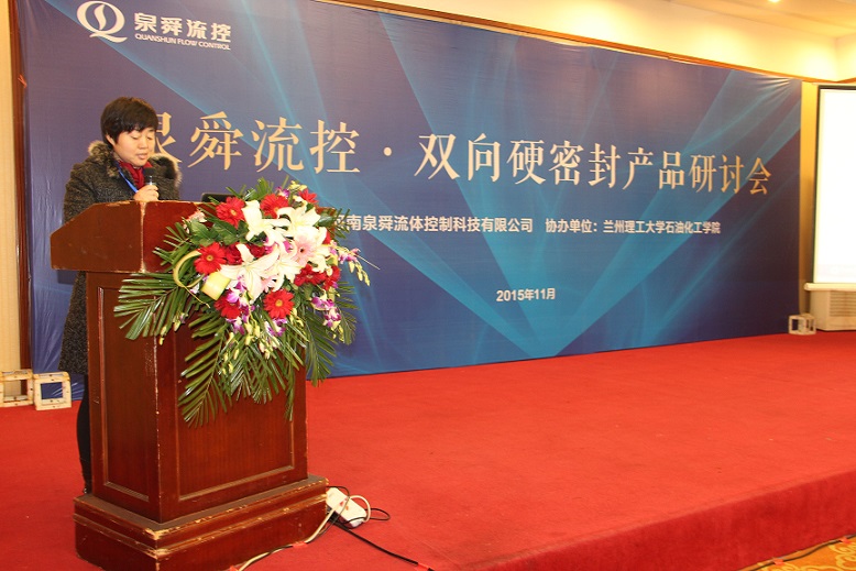 热烈祝贺河南泉舜流控双向硬密封产品研讨会圆满落幕